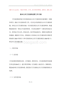 基本公共卫生服务监管工作方案.docx