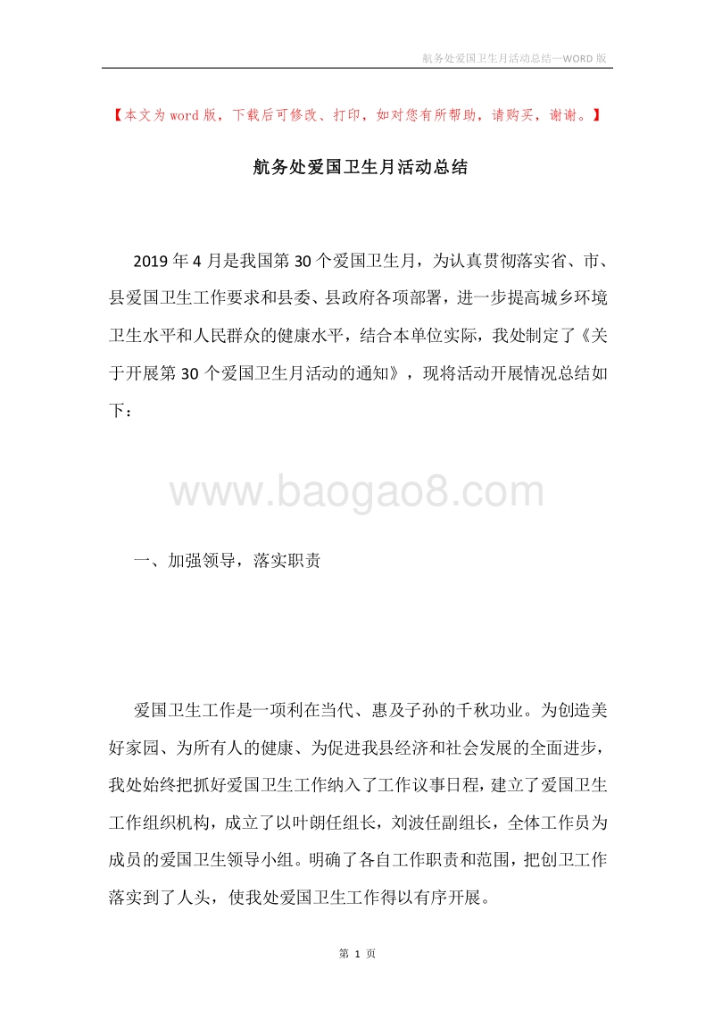 航务处爱国卫生月活动总结.docx_第1页