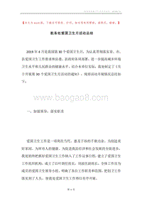 航务处爱国卫生月活动总结.docx