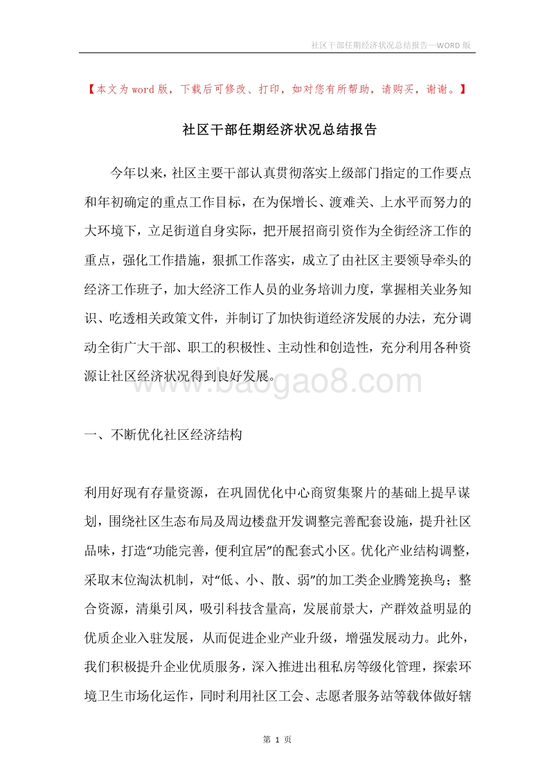 社区干部任期经济状况总结报告.docx_第1页