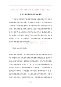 社区干部任期经济状况总结报告.docx