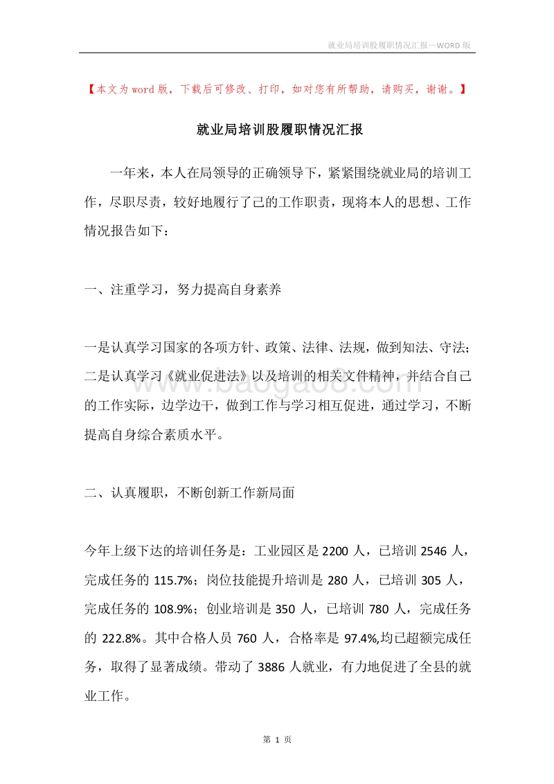 就业局培训股履职情况汇报.docx_第1页