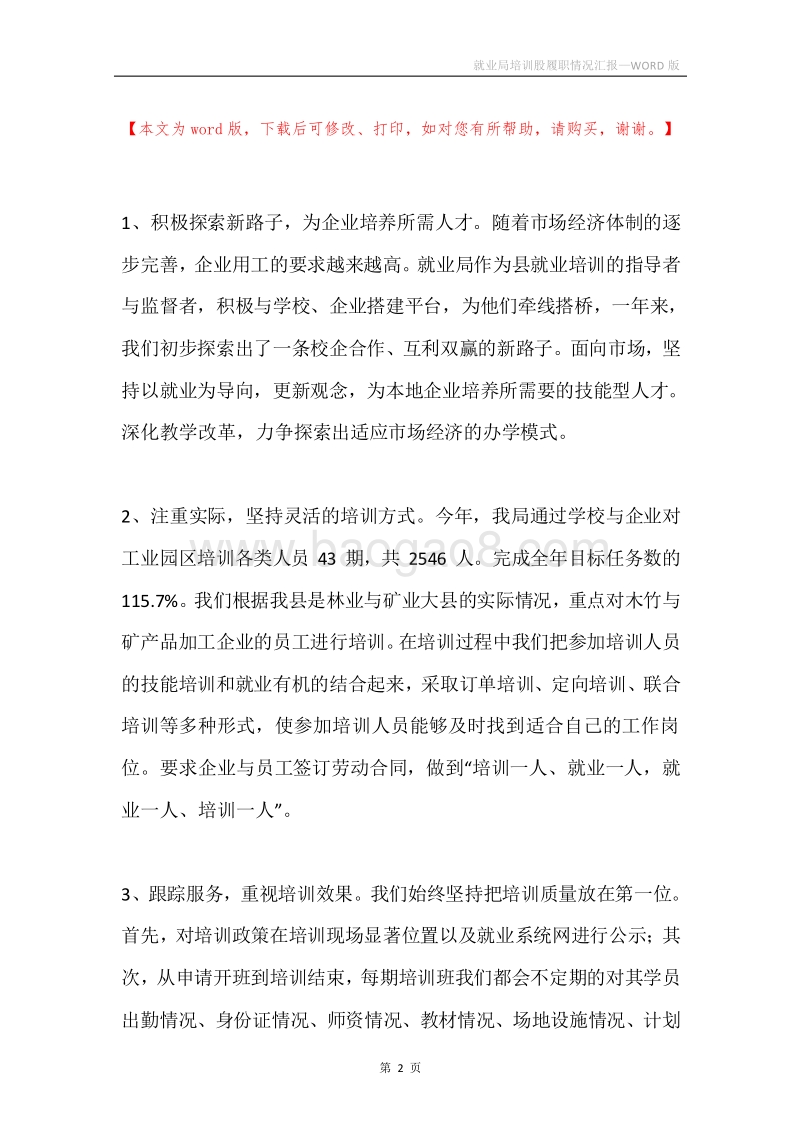 就业局培训股履职情况汇报.docx_第2页