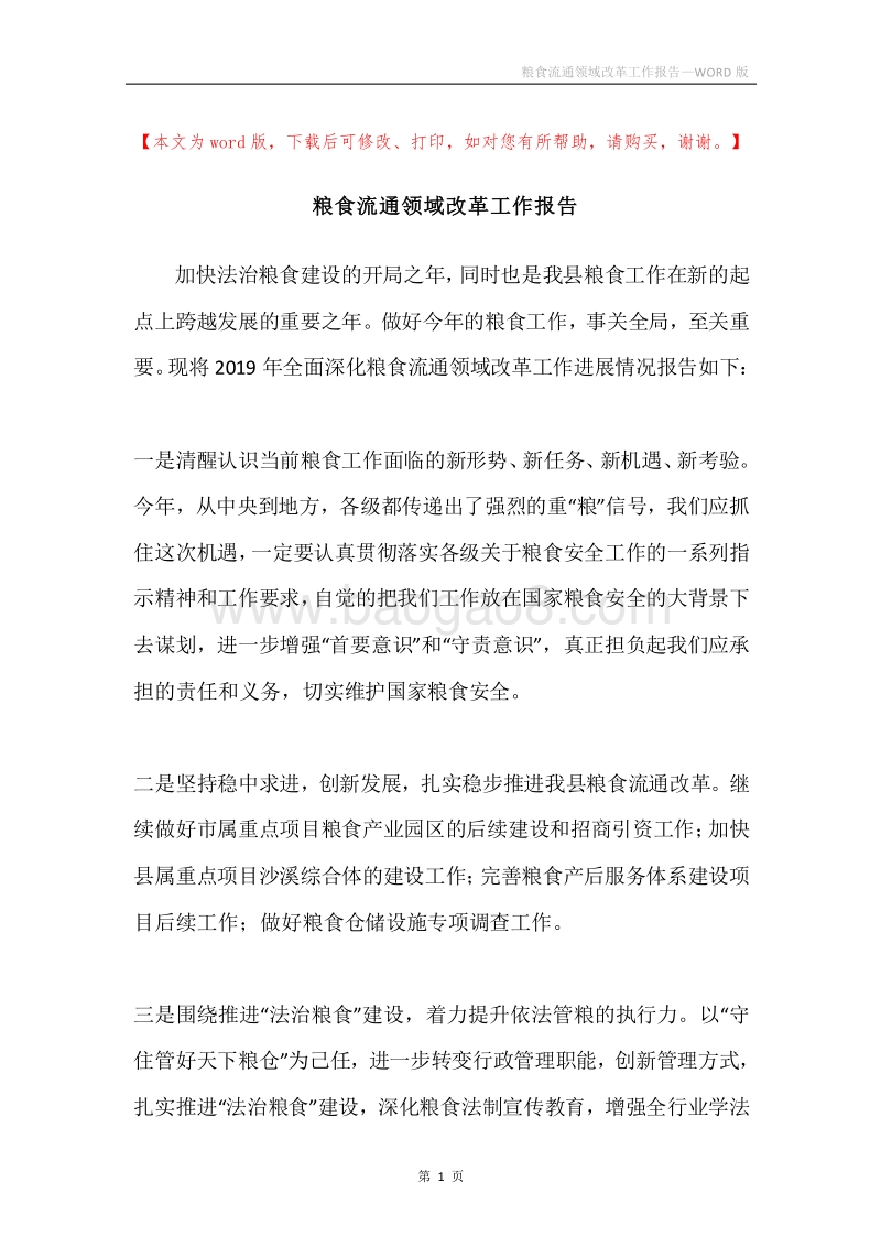 粮食流通领域改革工作报告.docx_第1页