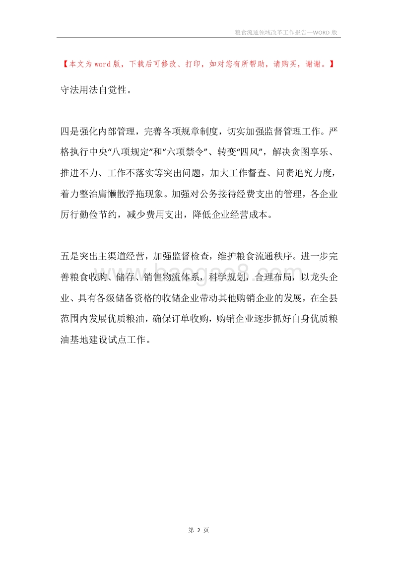 粮食流通领域改革工作报告.docx_第2页