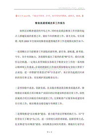 粮食流通领域改革工作报告.docx