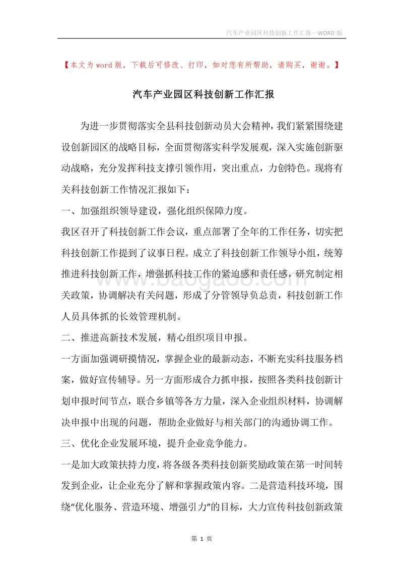 汽车产业园区科技创新工作汇报.docx_第1页