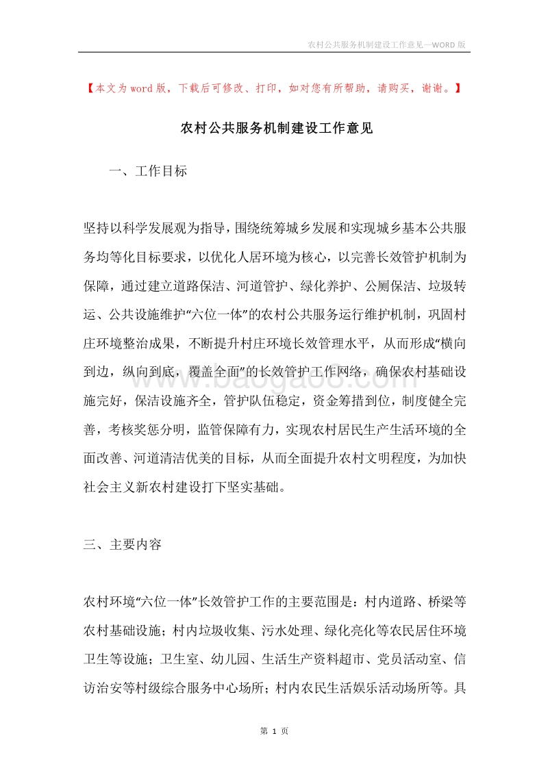 农村公共服务机制建设工作意见.docx_第1页
