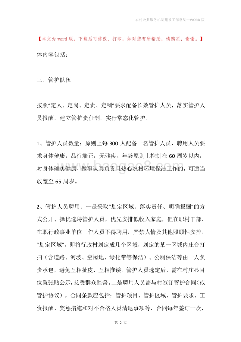 农村公共服务机制建设工作意见.docx_第2页