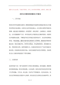农村公共服务机制建设工作意见.docx