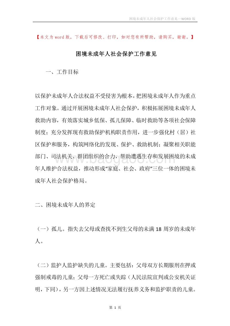 困境未成年人社会保护工作意见.docx_第1页