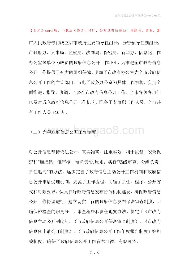 民政局信息公开审查报告.docx_第2页