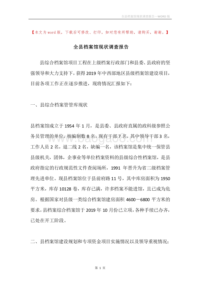 全县档案馆现状调查报告.docx_第1页