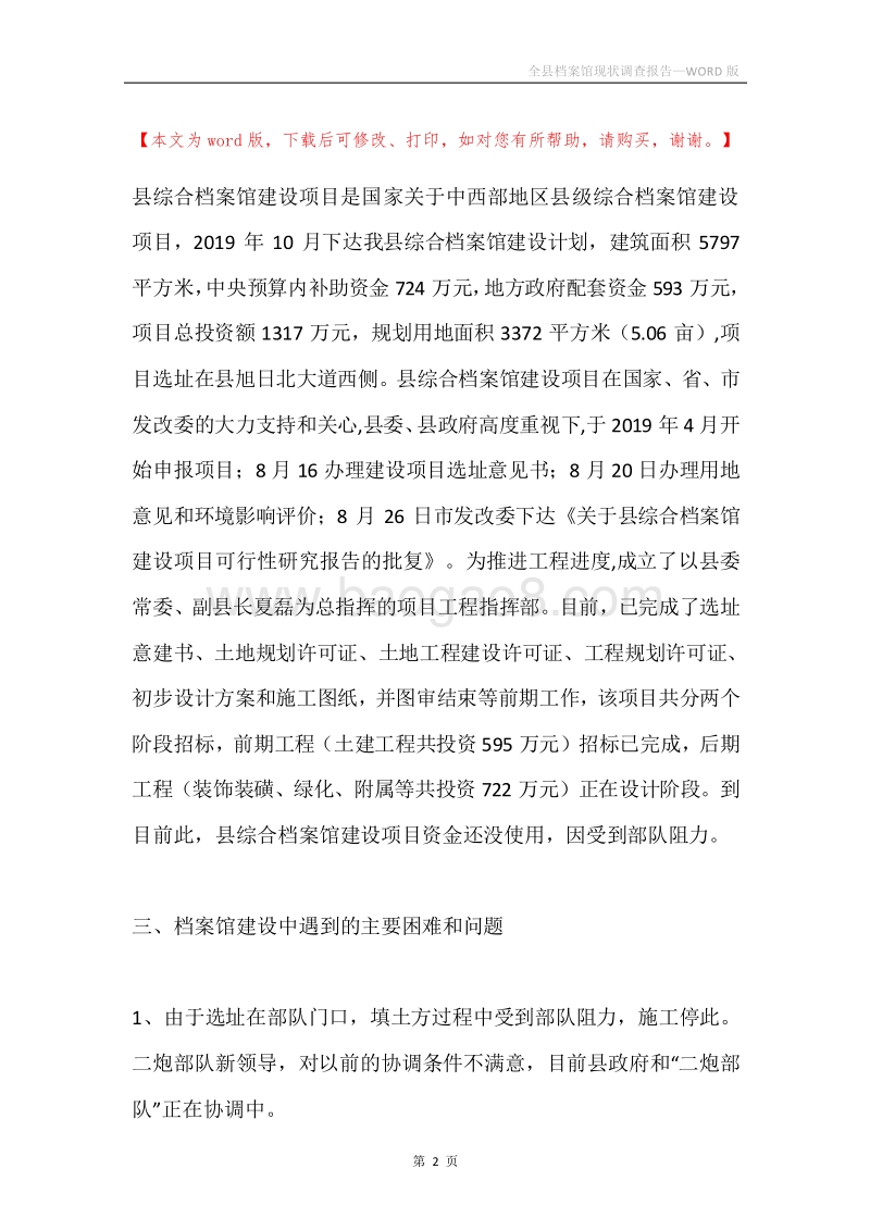 全县档案馆现状调查报告.docx_第2页