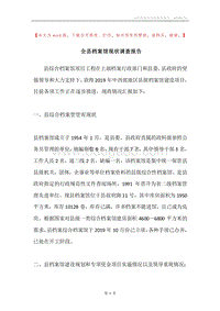全县档案馆现状调查报告.docx