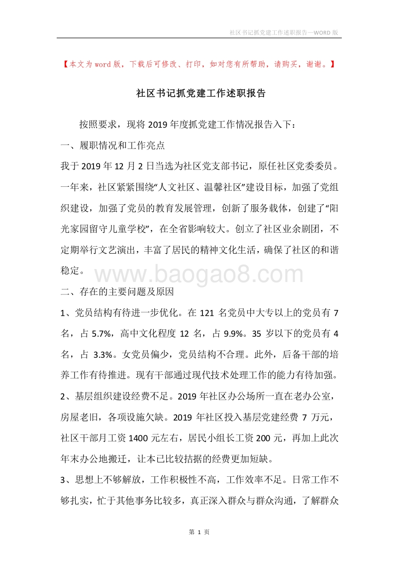 社区书记抓党建工作述职报告.docx_第1页