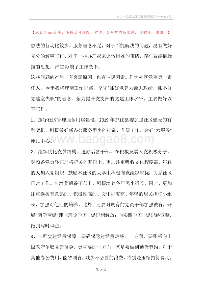 社区书记抓党建工作述职报告.docx_第2页