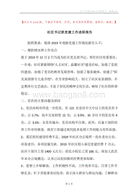 社区书记抓党建工作述职报告.docx