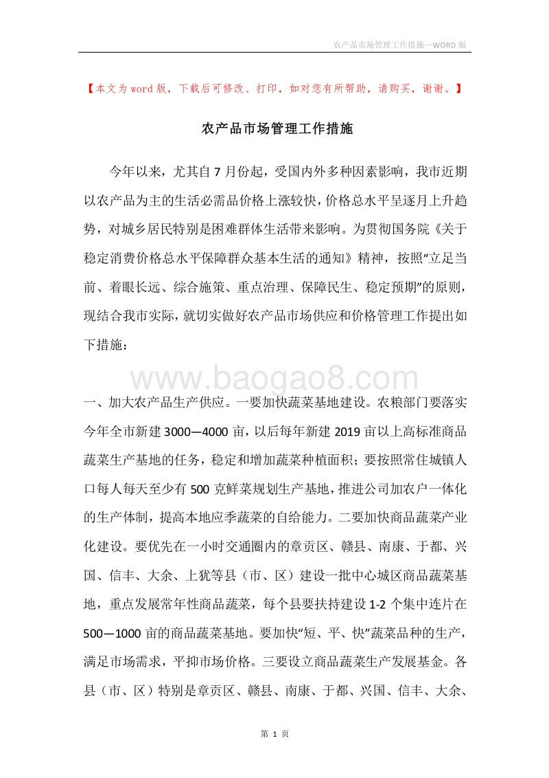 农产品市场管理工作措施.docx_第1页
