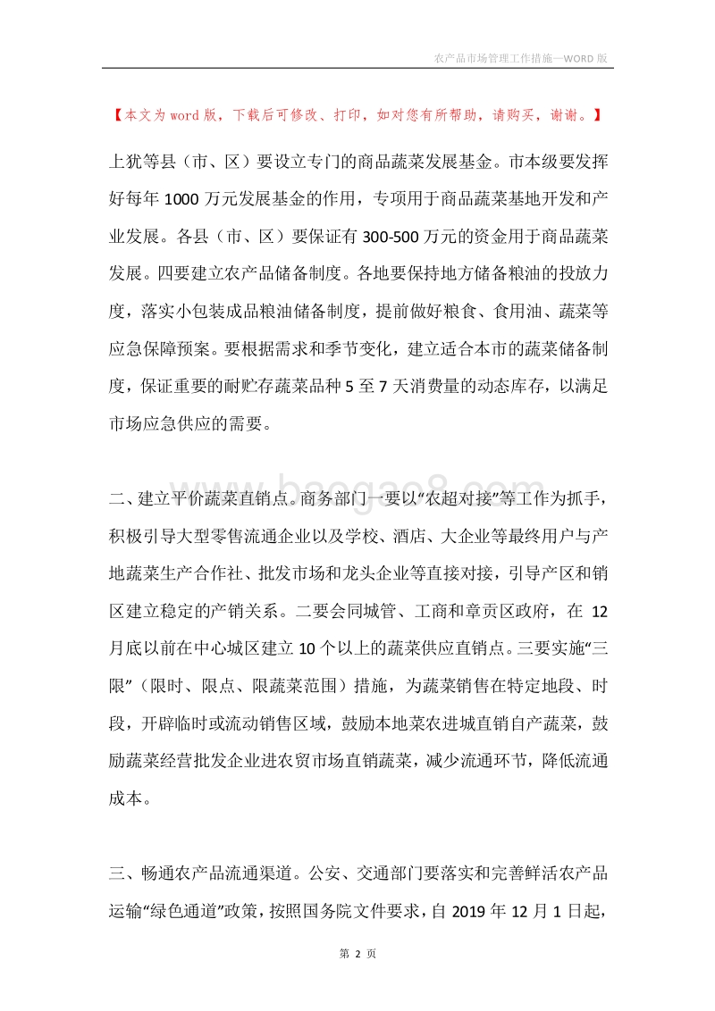农产品市场管理工作措施.docx_第2页