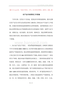 农产品市场管理工作措施.docx