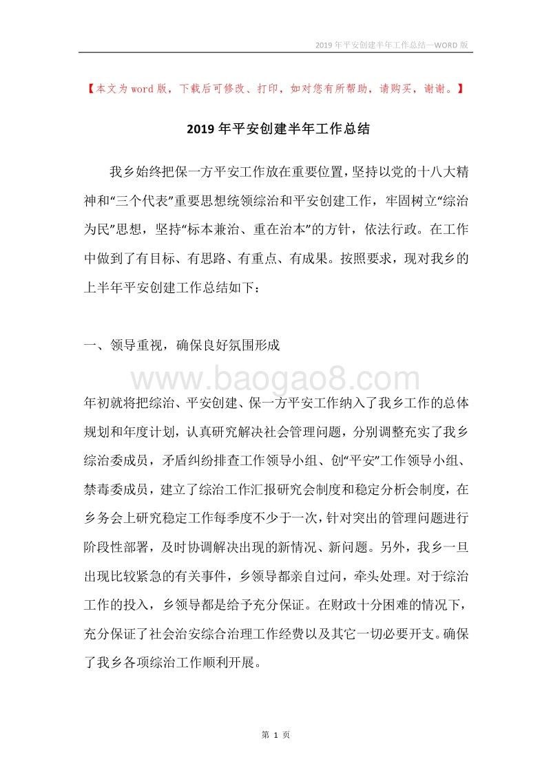 2019年平安创建半年工作总结.docx_第1页