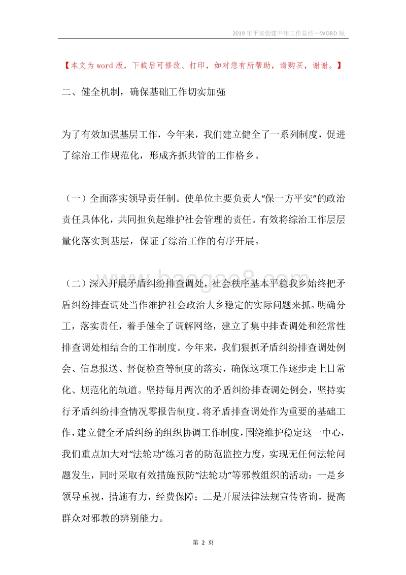 2019年平安创建半年工作总结.docx_第2页