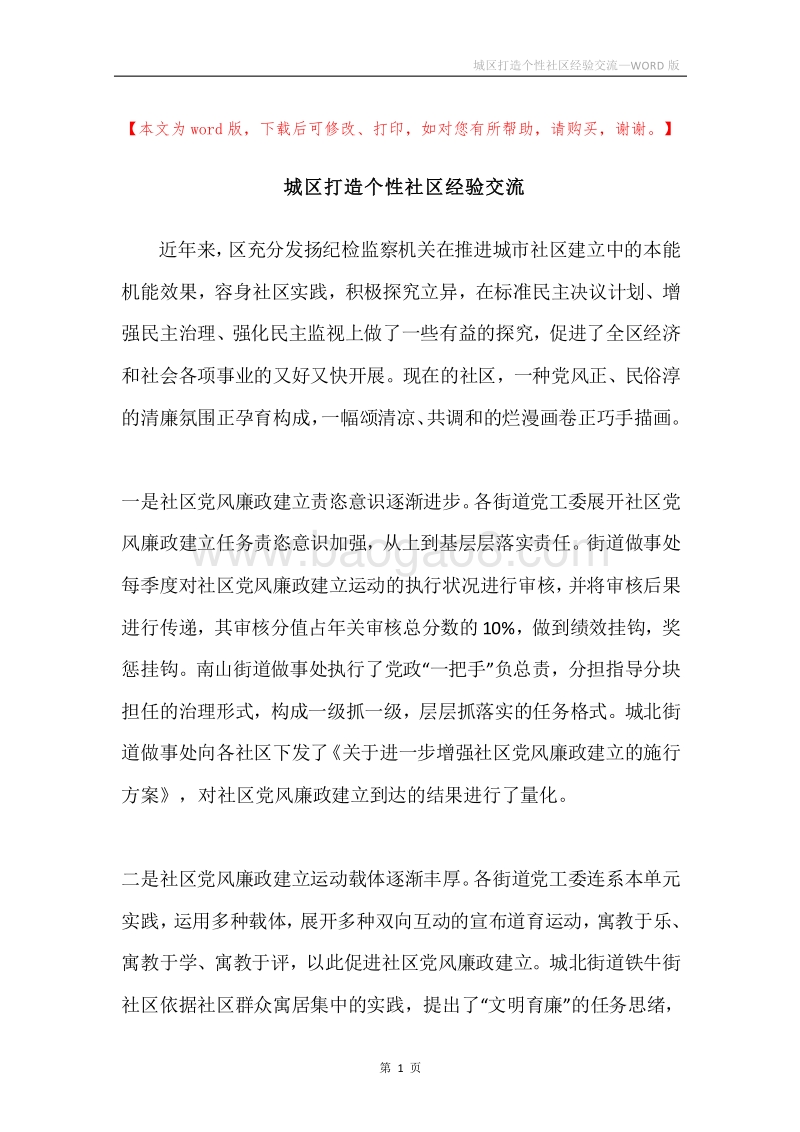 城区打造个性社区经验交流.docx_第1页