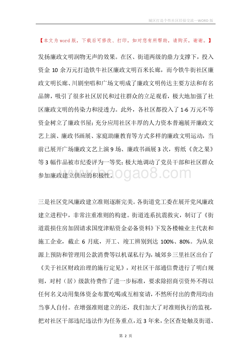 城区打造个性社区经验交流.docx_第2页