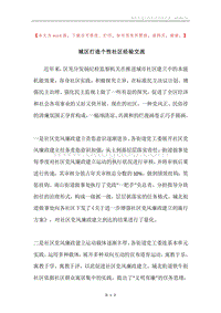 城区打造个性社区经验交流.docx
