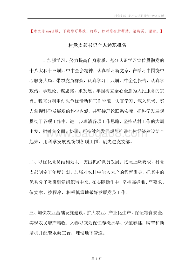 村党支部书记个人述职报告.docx_第1页