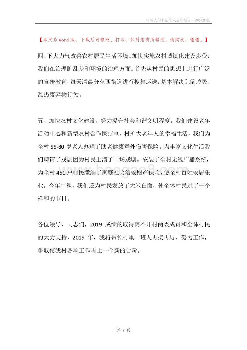 村党支部书记个人述职报告.docx_第2页