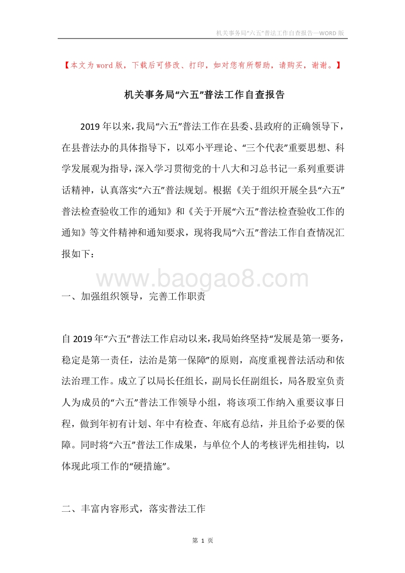 机关事务局“六五”普法工作自查报告.docx_第1页