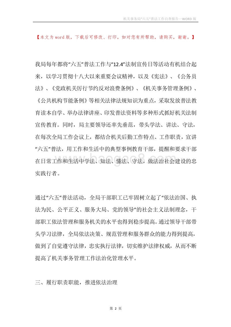 机关事务局“六五”普法工作自查报告.docx_第2页
