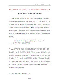 机关事务局“六五”普法工作自查报告.docx