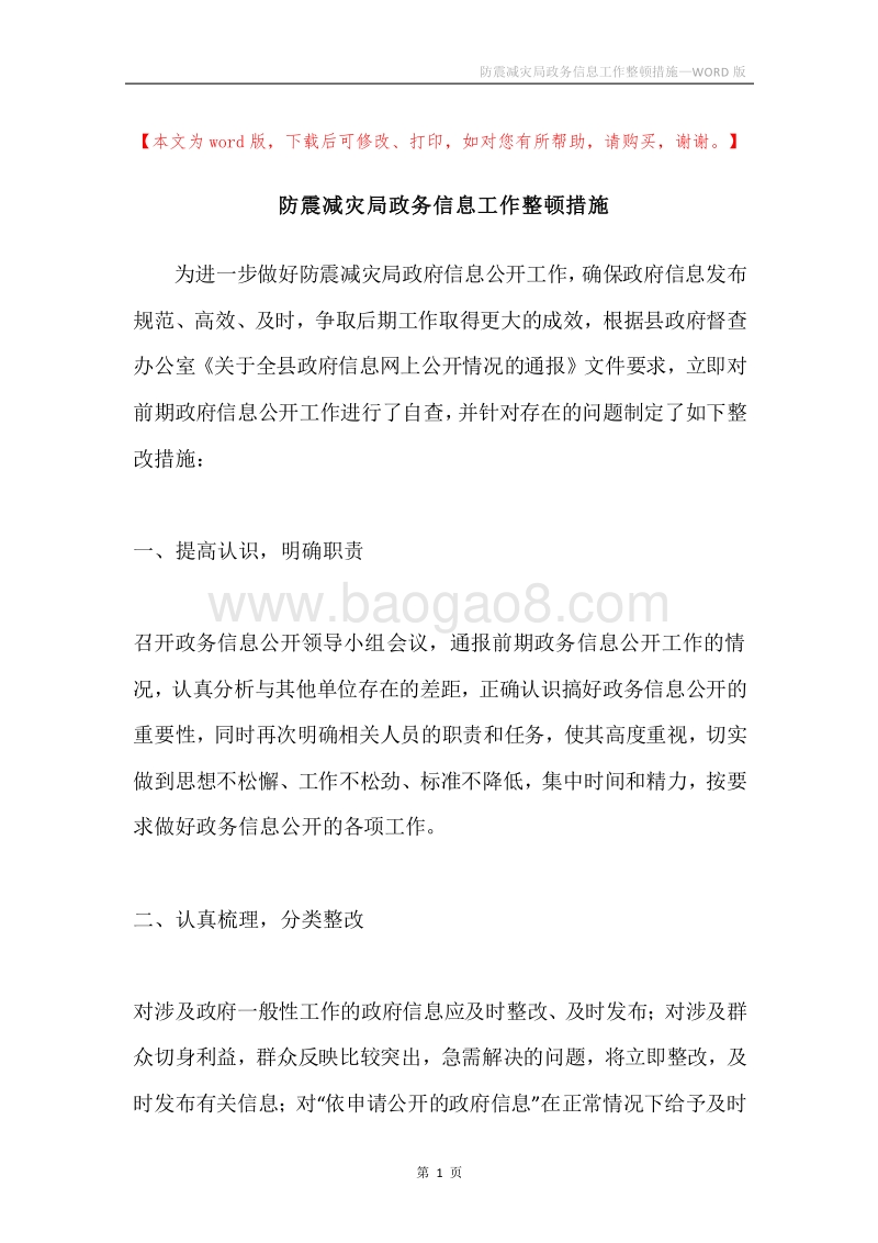 防震减灾局政务信息工作整顿措施.docx_第1页
