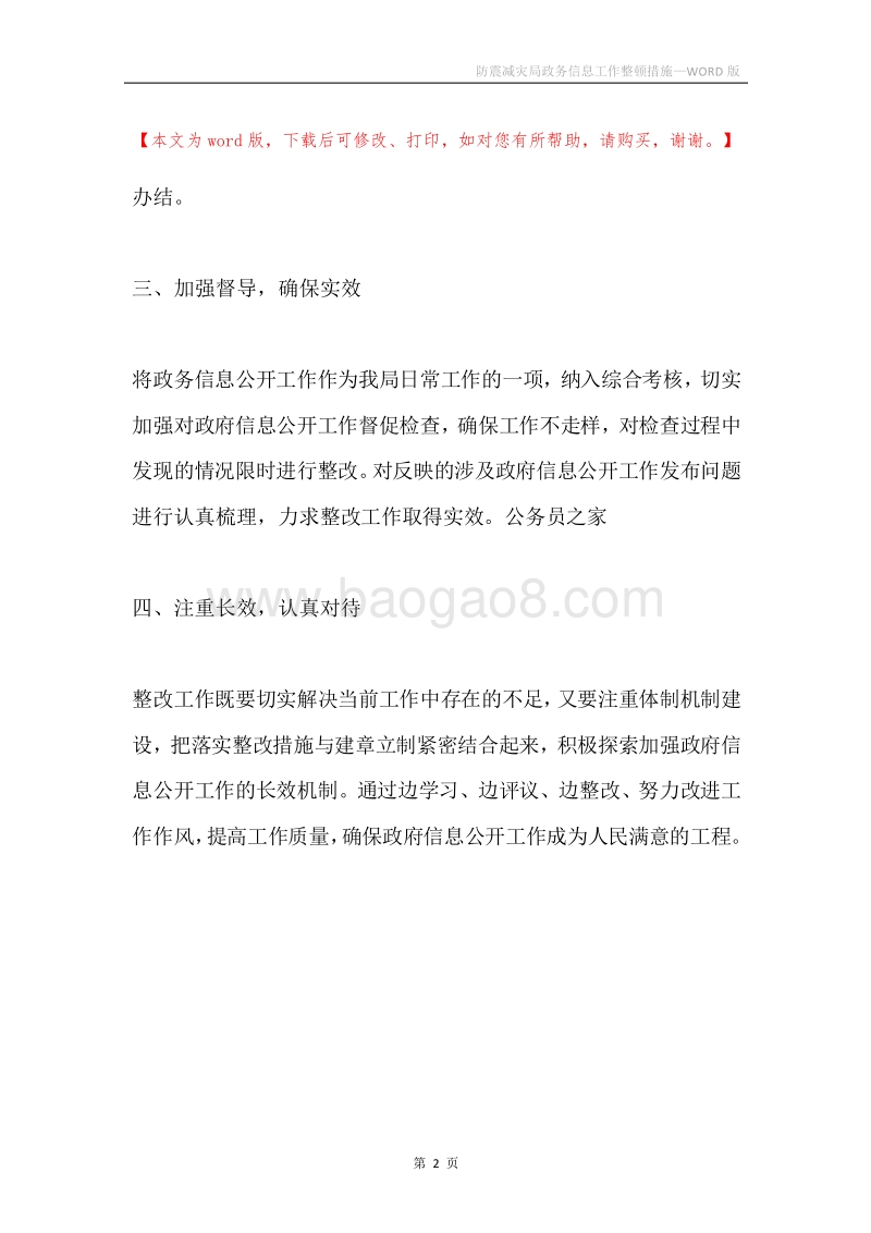 防震减灾局政务信息工作整顿措施.docx_第2页