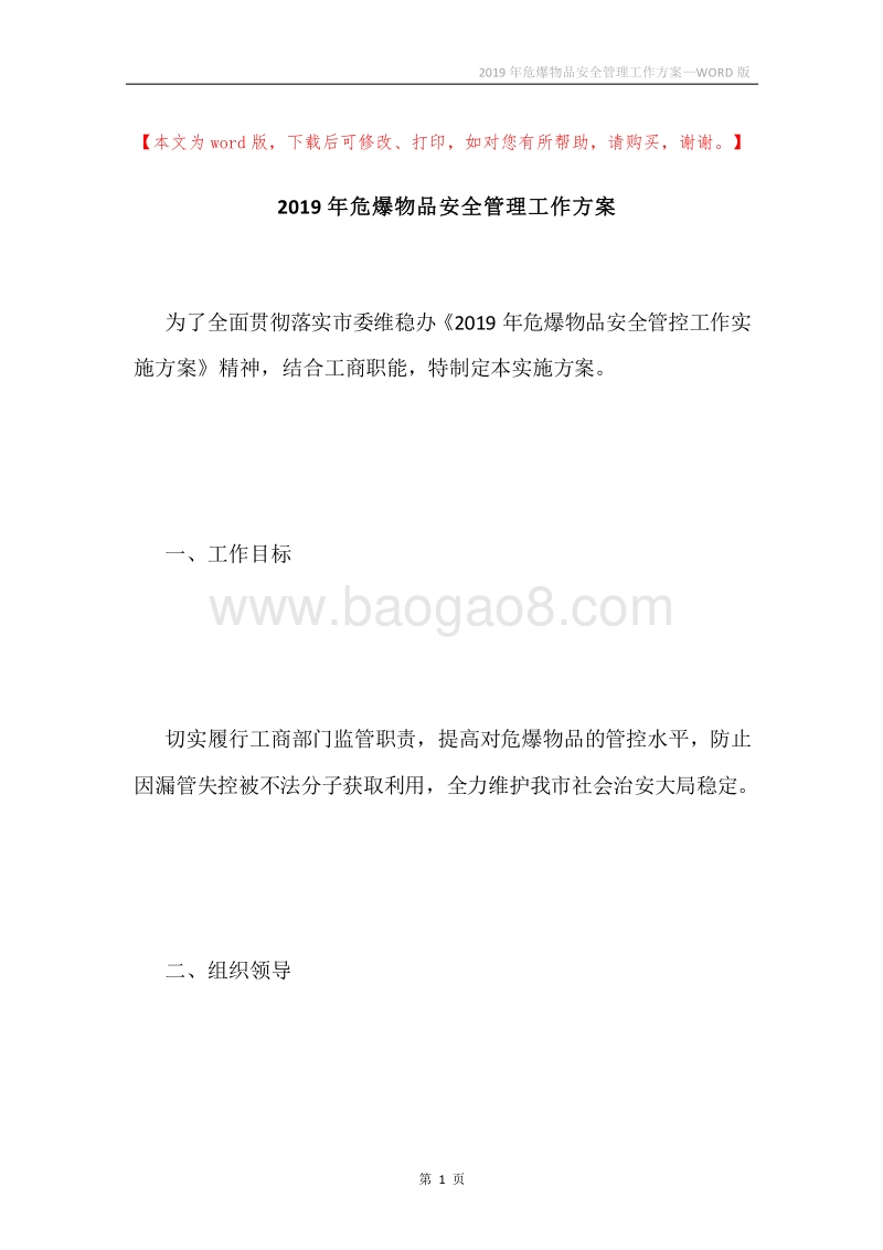 2019年危爆物品安全管理工作方案.docx_第1页