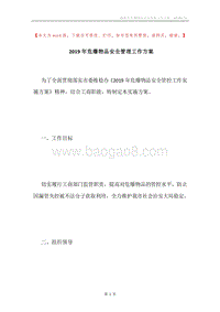 2019年危爆物品安全管理工作方案.docx
