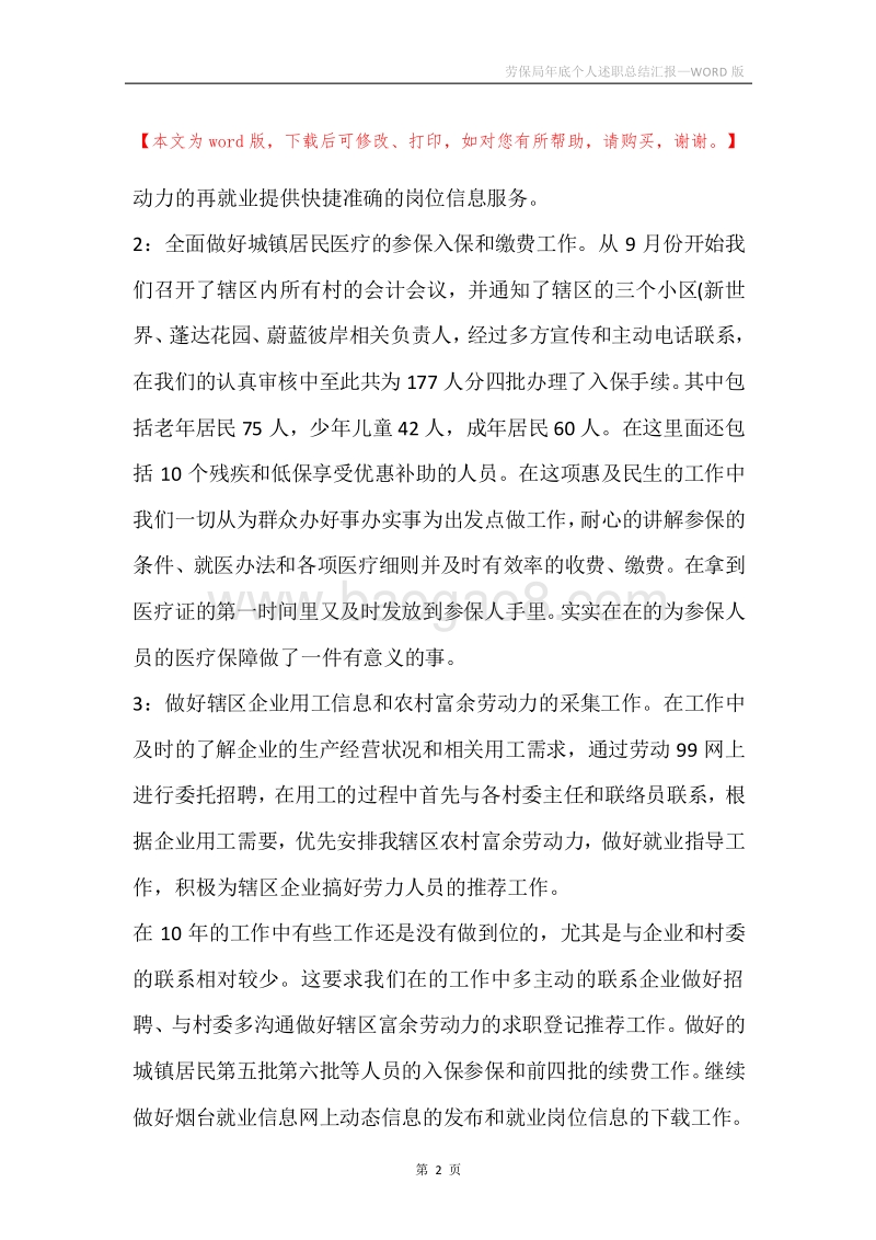 劳保局年底个人述职总结汇报.docx_第2页