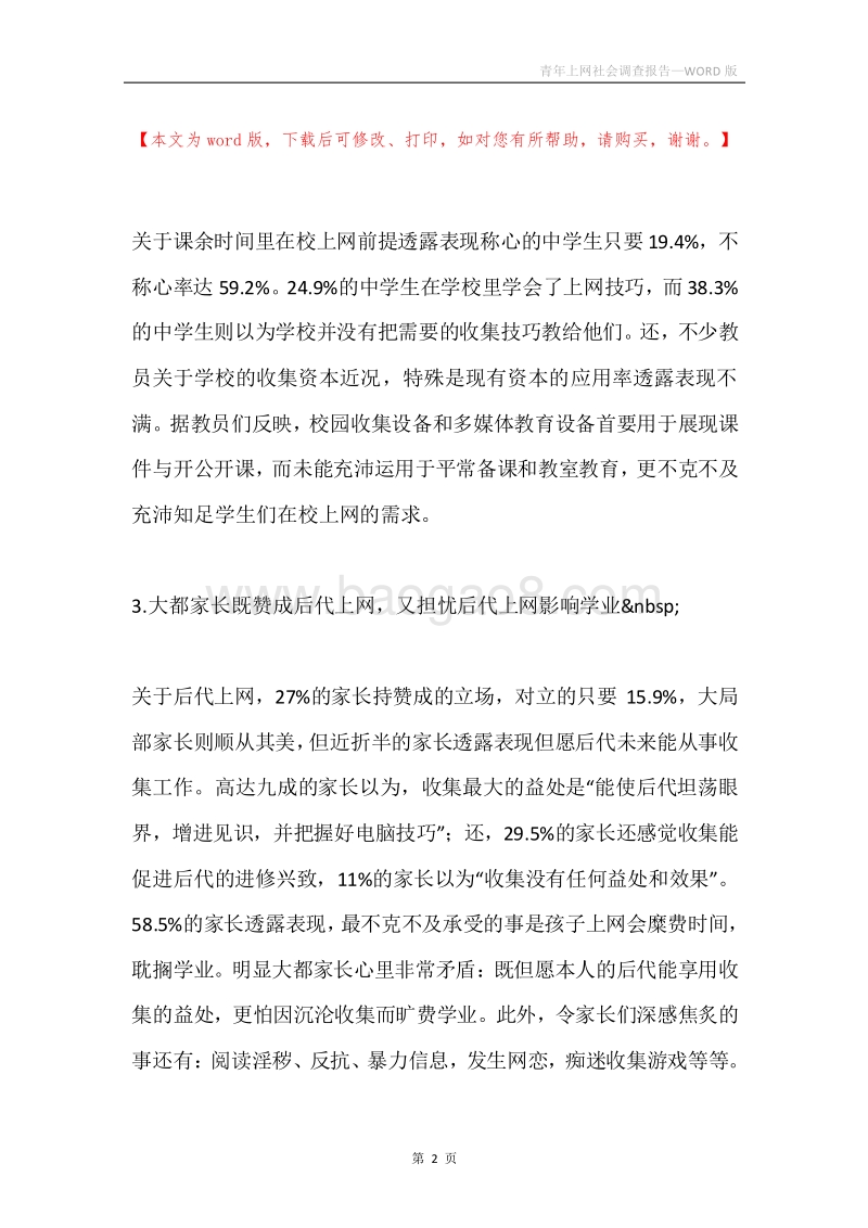青年上网社会调查报告.docx_第2页