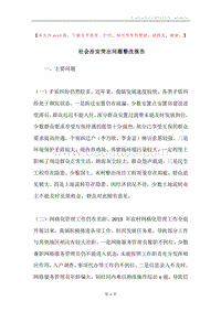 社会治安突出问题整改报告.docx
