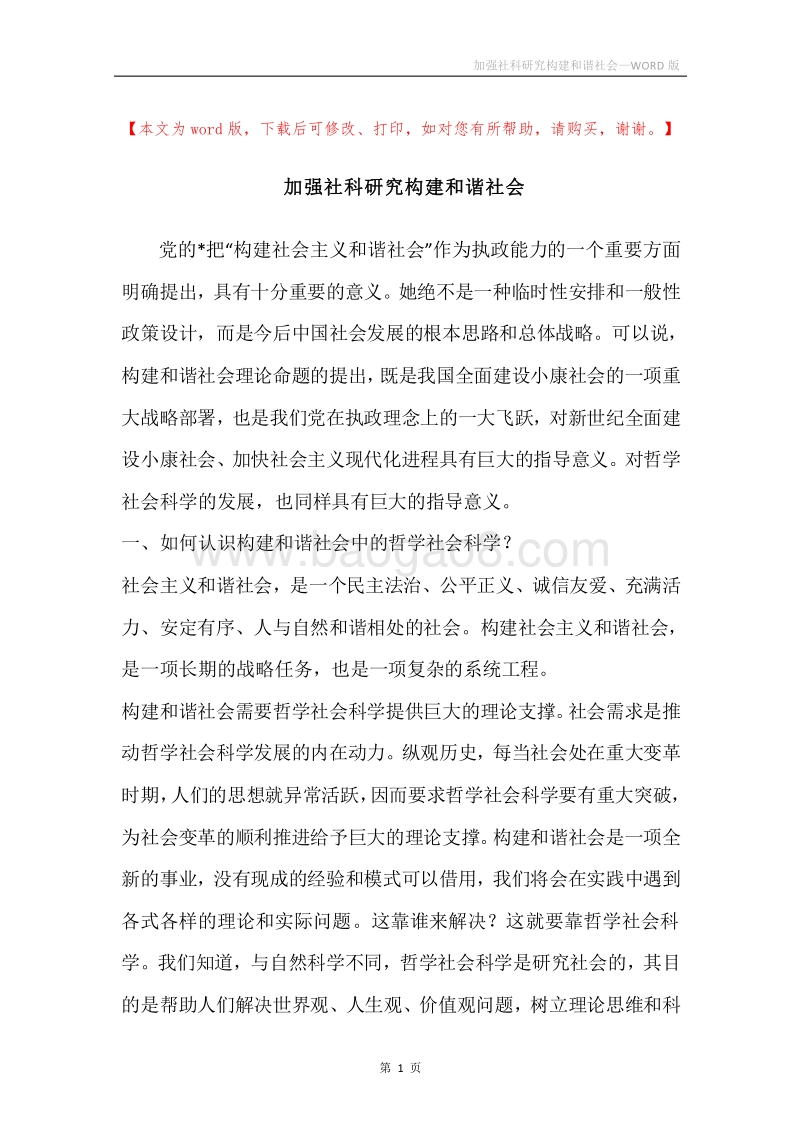 加强社科研究构建和谐社会.docx_第1页
