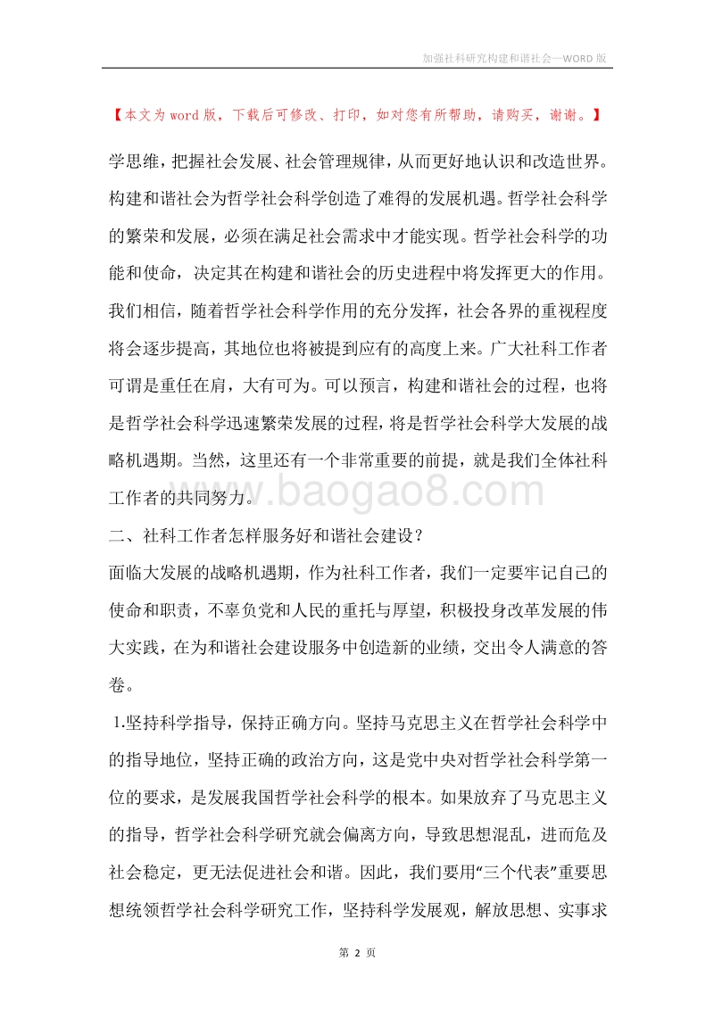 加强社科研究构建和谐社会.docx_第2页