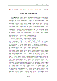 加强社科研究构建和谐社会.docx