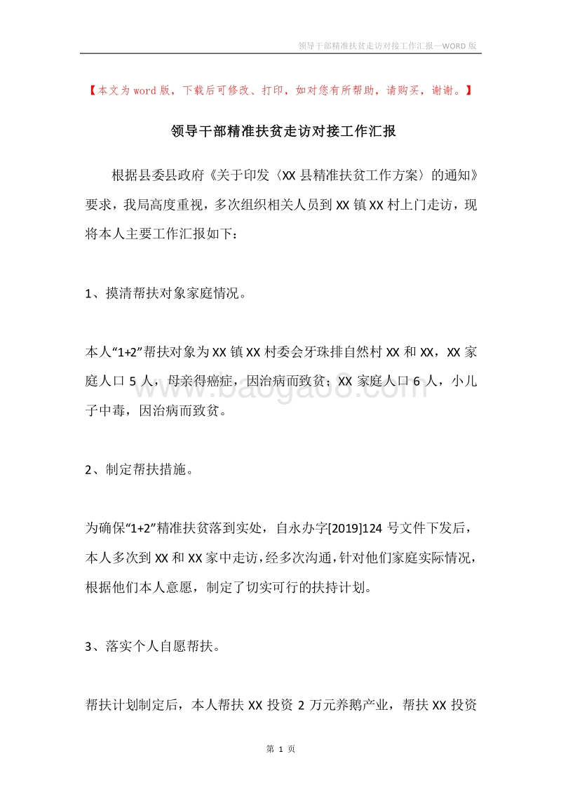 领导干部精准扶贫走访对接工作汇报.docx_第1页