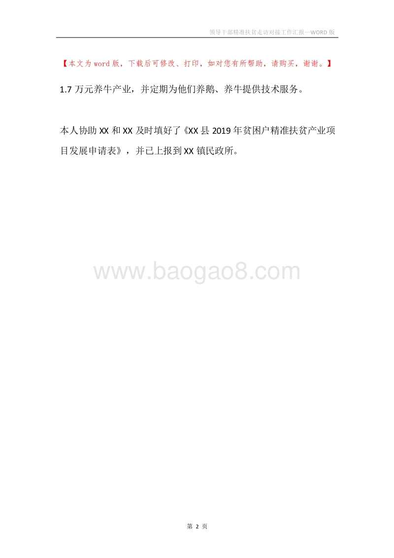 领导干部精准扶贫走访对接工作汇报.docx_第2页
