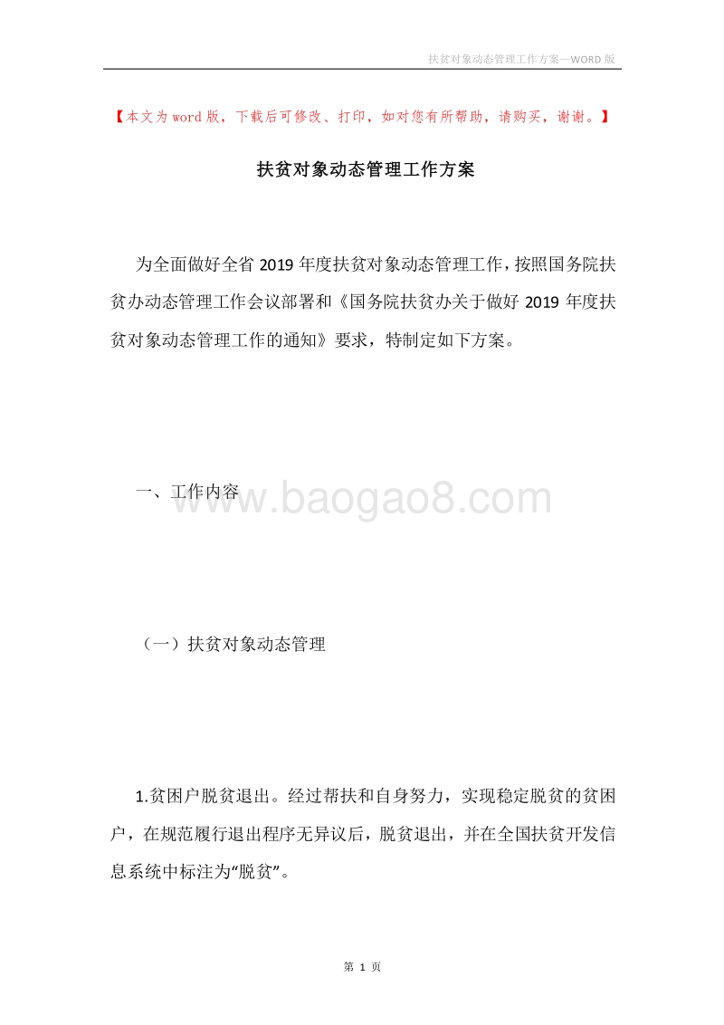 扶贫对象动态管理工作方案.docx_第1页