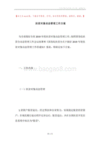 扶贫对象动态管理工作方案.docx