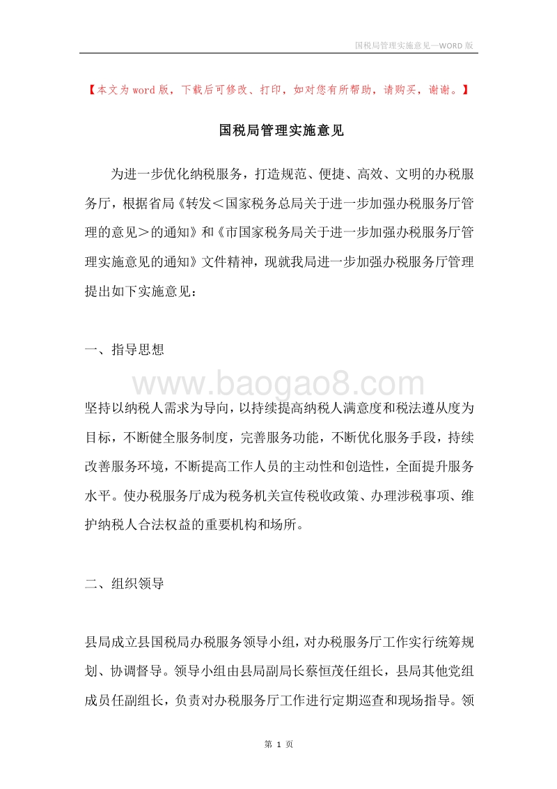 国税局管理实施意见.docx_第1页